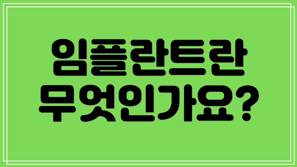 임플란트란 무엇인가요?