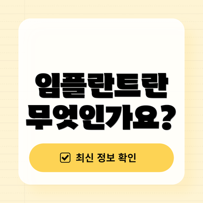 임플란트란 무엇인가요?