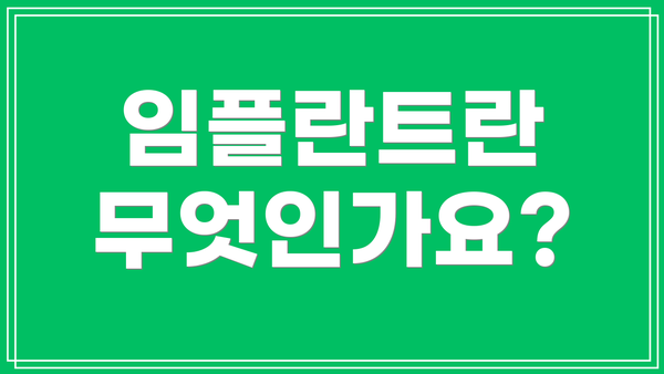 임플란트란 무엇인가요?