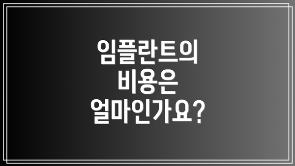 임플란트의 비용은 얼마인가요?
