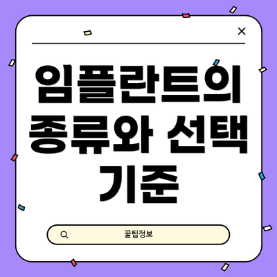 임플란트의 종류와 선택 기준