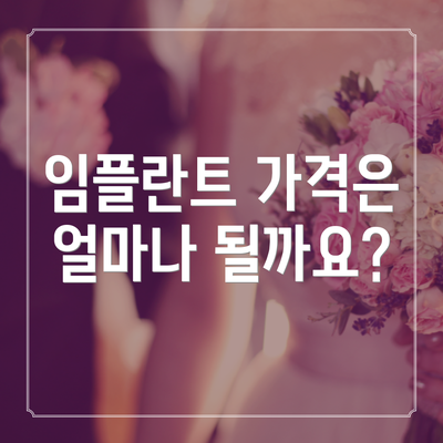임플란트 가격은 얼마나 될까요?