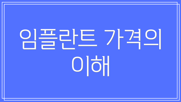 임플란트 가격의 이해