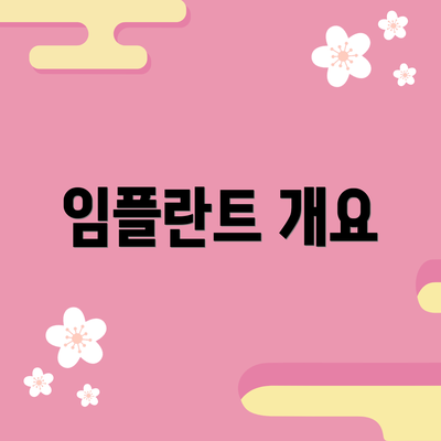 임플란트 개요