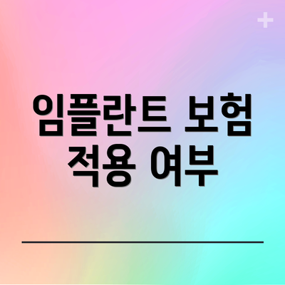 임플란트 보험 적용 여부