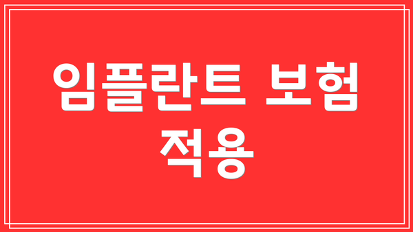 임플란트 보험 적용