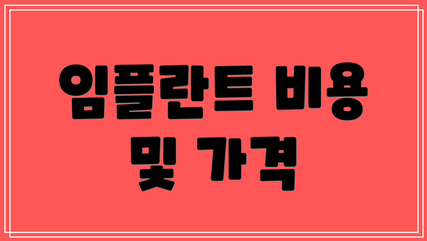 임플란트 비용 및 가격