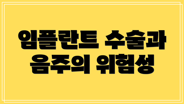 임플란트 수술과 음주의 위험성