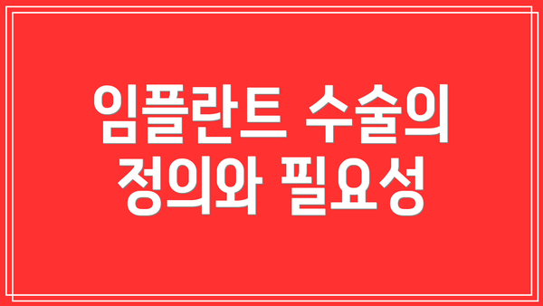 임플란트 수술의 정의와 필요성