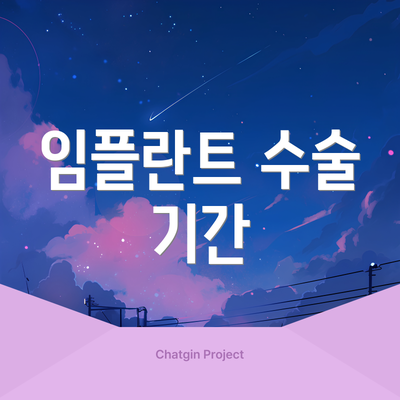 임플란트 수술 기간