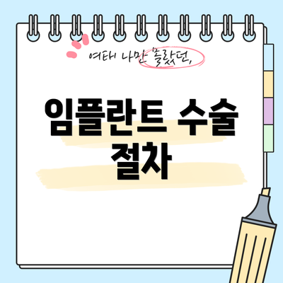 임플란트 수술 절차