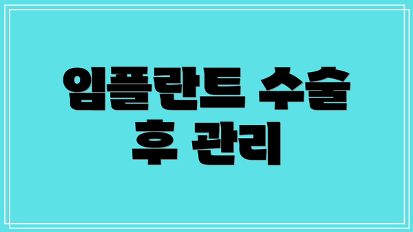 임플란트 수술 후 관리