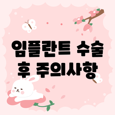 임플란트 수술 후 주의사항