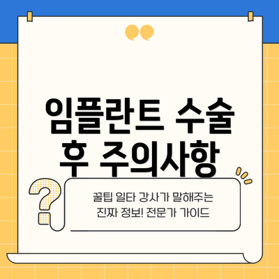 임플란트 수술 후 주의사항