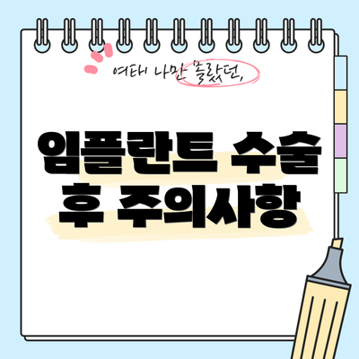 임플란트 수술 후 주의사항