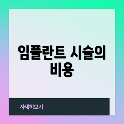 임플란트 시술의 비용