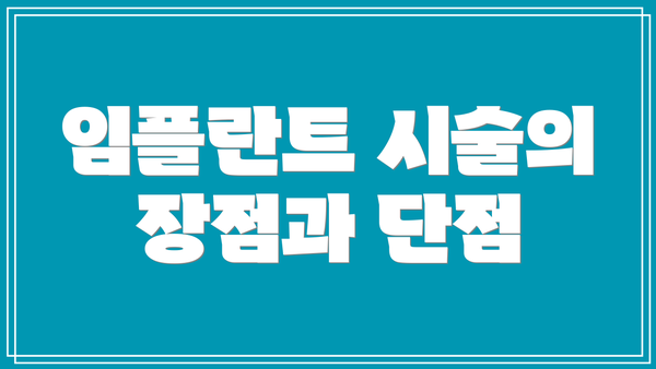 임플란트 시술의 장점과 단점