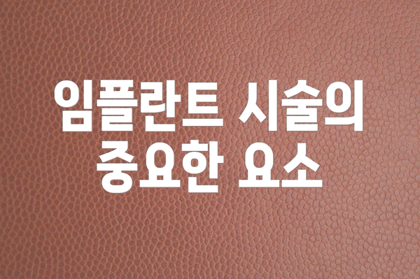 임플란트 시술의 중요한 요소