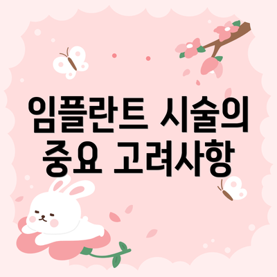 임플란트 시술의 중요 고려사항