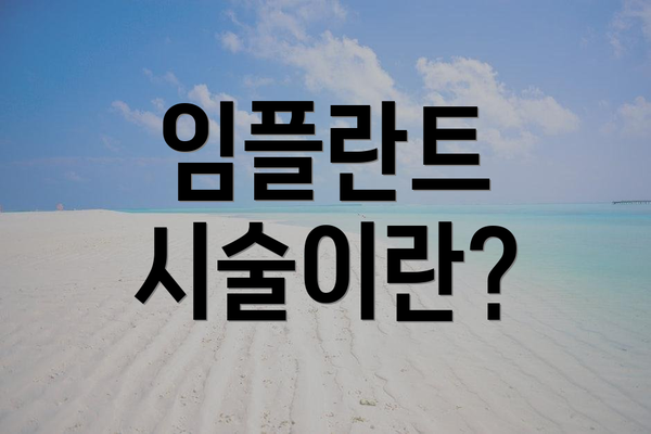 임플란트 시술이란?