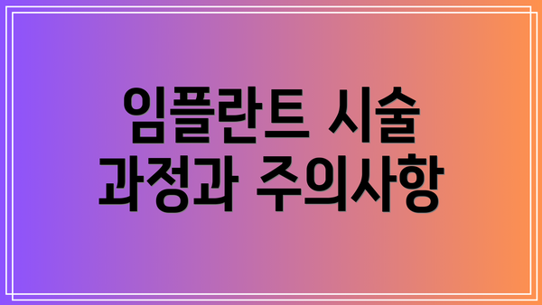 임플란트 시술 과정과 주의사항
