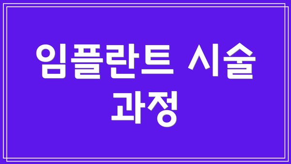 임플란트 시술 과정
