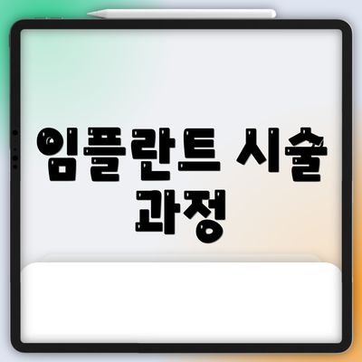 임플란트 시술 과정