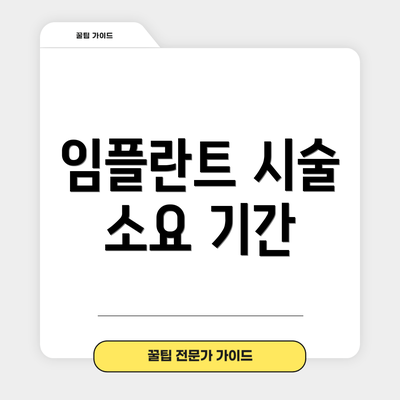 임플란트 시술 소요 기간