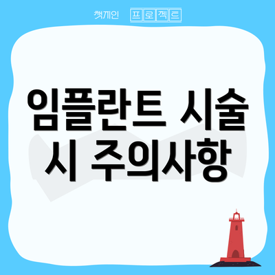 임플란트 시술 시 주의사항