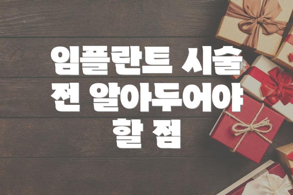 임플란트 시술 전 알아두어야 할 점