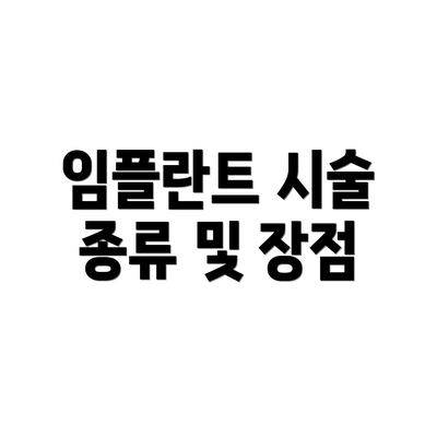 임플란트 시술 종류 및 장점