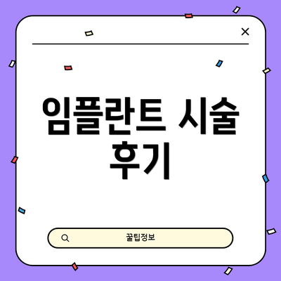 임플란트 시술 후기