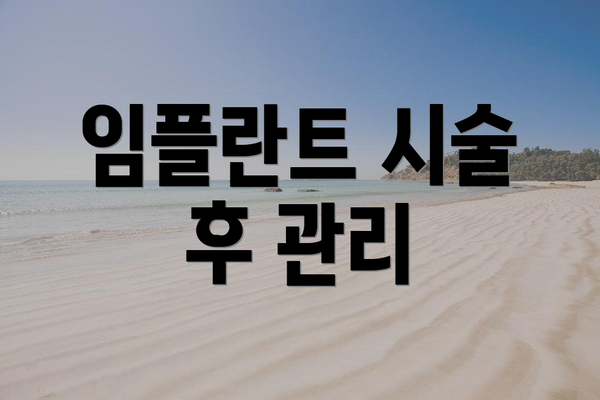 임플란트 시술 후 관리