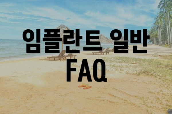 임플란트 일반 FAQ