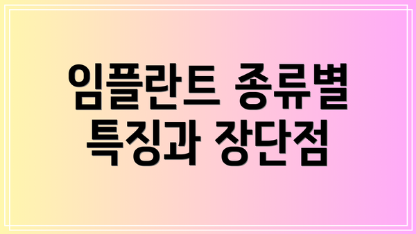 임플란트 종류별 특징과 장단점