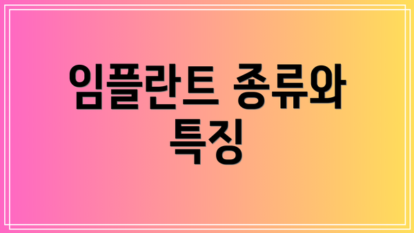 임플란트 종류와 특징