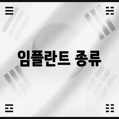 임플란트 종류