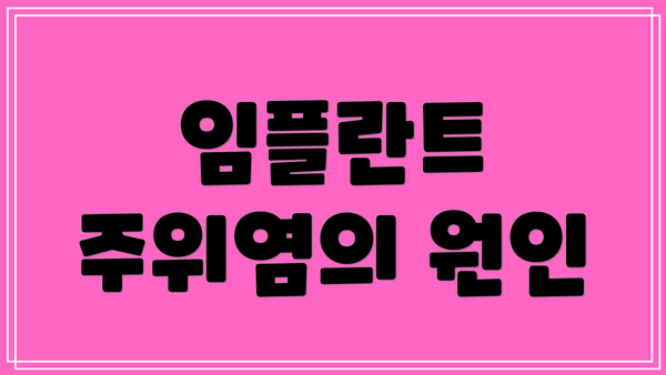 임플란트 주위염의 원인