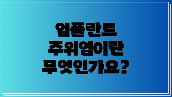 임플란트 주위염이란 무엇인가요?