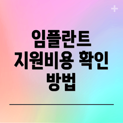 임플란트 지원비용 확인 방법