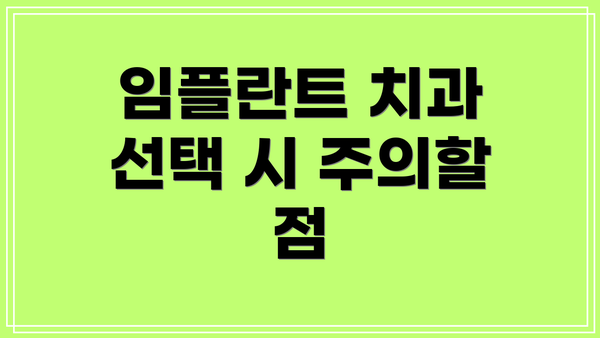 임플란트 치과 선택 시 주의할 점