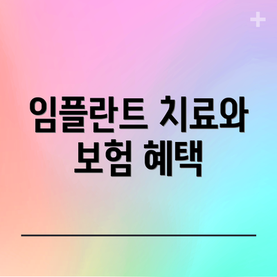 임플란트 치료와 보험 혜택