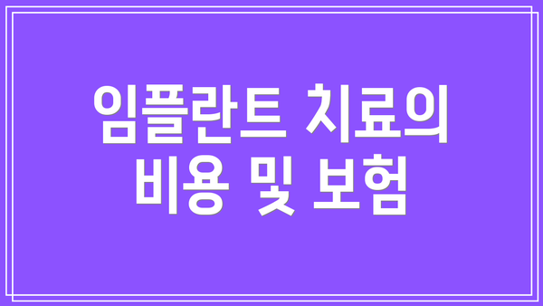 임플란트 치료의 비용 및 보험
