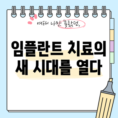 임플란트 치료의 새 시대를 열다