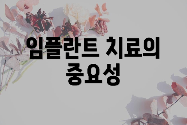 임플란트 치료의 중요성