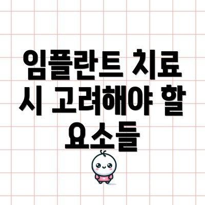 임플란트 치료 시 고려해야 할 요소들