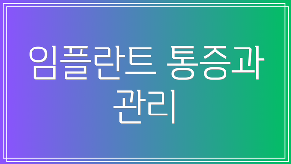 임플란트 통증과 관리