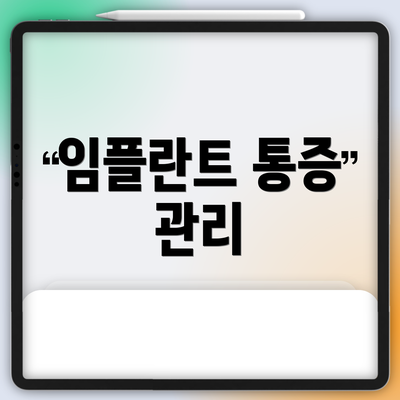 임플란트 통증 관리