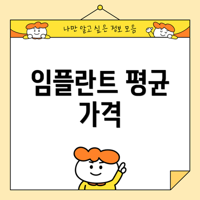 임플란트 평균 가격