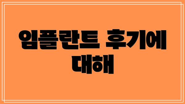 임플란트 후기에 대해